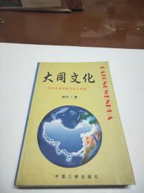 大同文化-中国先进传统文化之探索（学术专著一厚册）