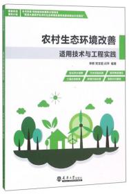 农村生态环境改善适用技术与工程实践