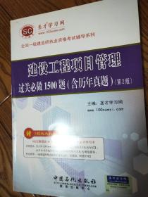 建设工程项目管理。过关必做1500题。