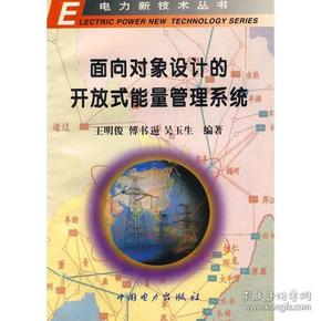 面向对象设计的开放式能量管理系统——电力新技术丛书