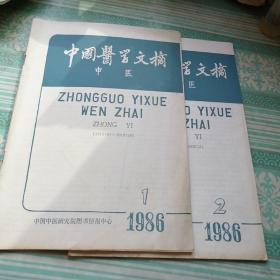 中国医学文摘中医1986.1.2共2册