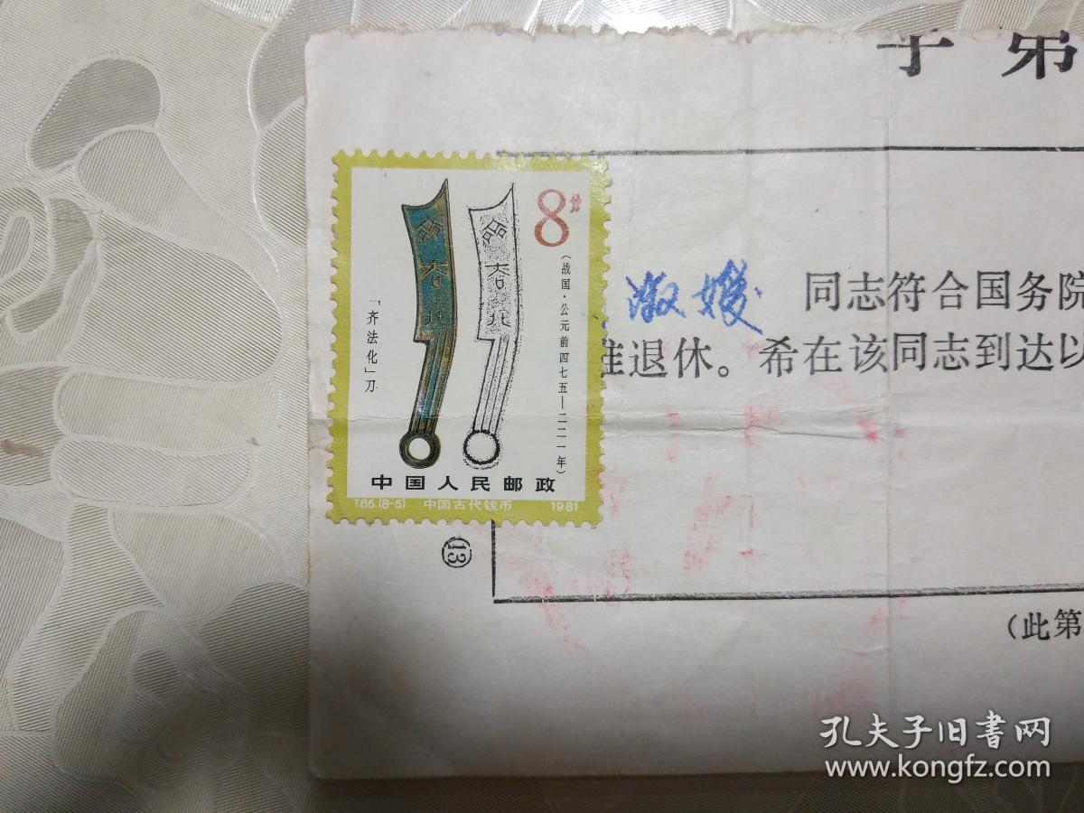 兴山县人事局出具的退休干部介绍信 （有人事局印章和邮票）