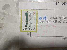 兴山县人事局出具的退休干部介绍信 （有人事局印章和邮票）