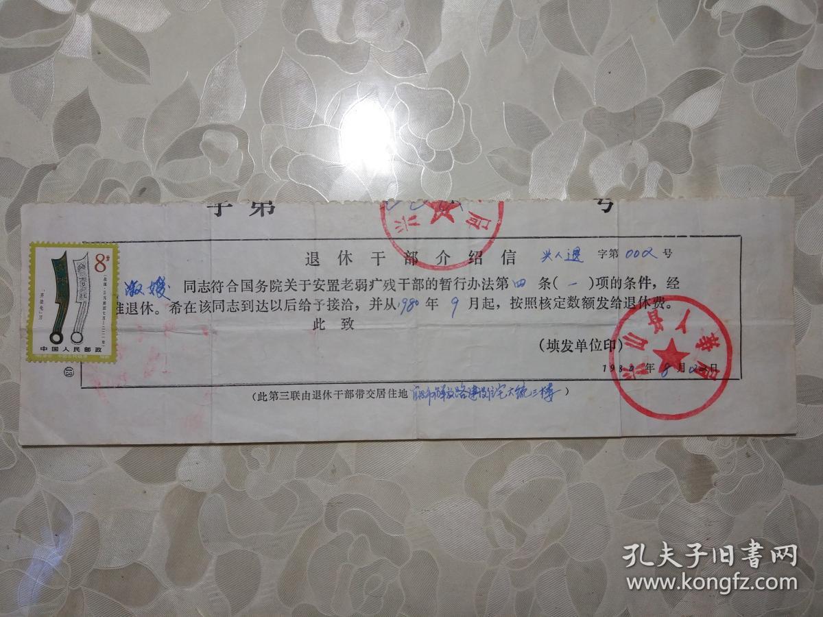 兴山县人事局出具的退休干部介绍信 （有人事局印章和邮票）