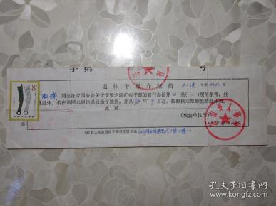 兴山县人事局出具的退休干部介绍信 （有人事局印章和邮票）