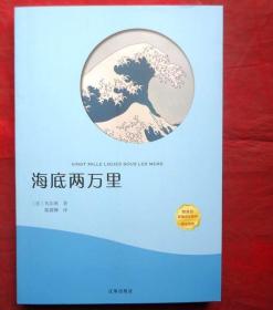 海底两万里  世界文学名著  辽海出版社