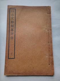 原装线装：百大家批评新体注释姚氏《古文辞类纂》第七册全。文明书局石印。