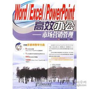 Word/Excel/PowerPoint高效办公：市场营销管理