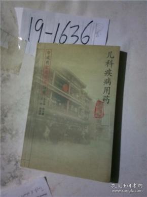 正版实拍；中成药家庭用药指南·儿科疾病用药