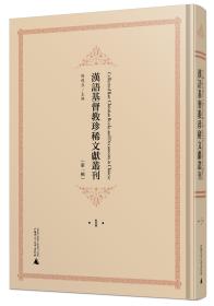 汉语基督教珍稀文献丛刊