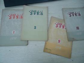 学习生活（半月刊）1958年（2、3、9、10）