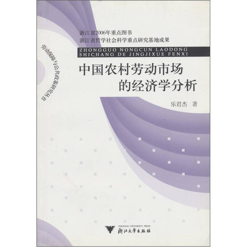 中國(guó)農(nóng)村勞動(dòng)市場(chǎng)的經(jīng)濟(jì)學(xué)分析