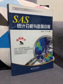 SAS统计分析与数据挖掘