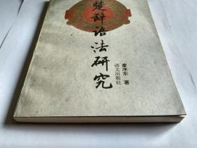 楚辞语法研究(书内最后一页，封底前，贴了一页纸，写的是:为庆祝廖序东教授执教五十五周年，谨以此书奉赠。右下方有徐州师范学院中文系盖的章。日期1995年3月)。发顺丰快递