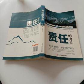 责任的力量（责任就是能力，责任也胜于能力）