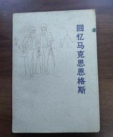 回忆马克思恩格斯