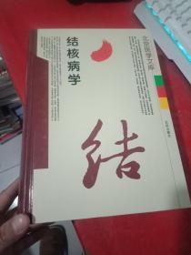 结核病学（北京医学文库）精装大厚本一版一印 封面破一点点 阅图  内容未翻阅