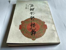 楚辞语法研究(书内最后一页，封底前，贴了一页纸，写的是:为庆祝廖序东教授执教五十五周年，谨以此书奉赠。右下方有徐州师范学院中文系盖的章。日期1995年3月)。发顺丰快递