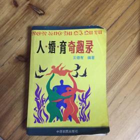 人·婚·育奇趣錄