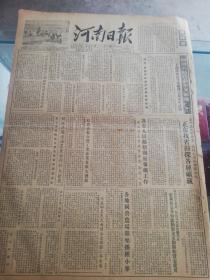 【报纸】 河南日报 1955年10月12日【开封、许昌将新建两座颗粒肥料厂】【支援三门峡水库的煤矿正在扩建】【积极为三门峡工程培养人才】【沙河流域成立三个船业运输生产合作社 】【各地国营农场开始播种小麦】【我省公私合营工业企业有很大发展】【河南省1955年度棉花统购方案】【河南省市镇粮食定量供应暂行办法实施细则】【兰新铁路线上的苏联专家，有照片】【引黄灌溉区棉花丰收，有照片】