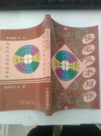 住宅风水与你
