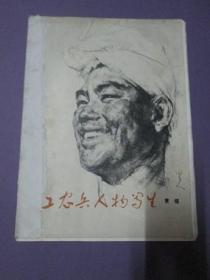 工農(nóng)兵人物寫生：素描《活頁16開24張全》