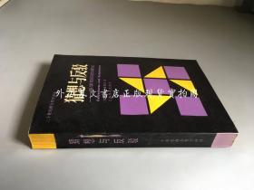 二十世纪西方哲学译丛：猜想与反驳----科学知识的增长（波普尔著作 ）