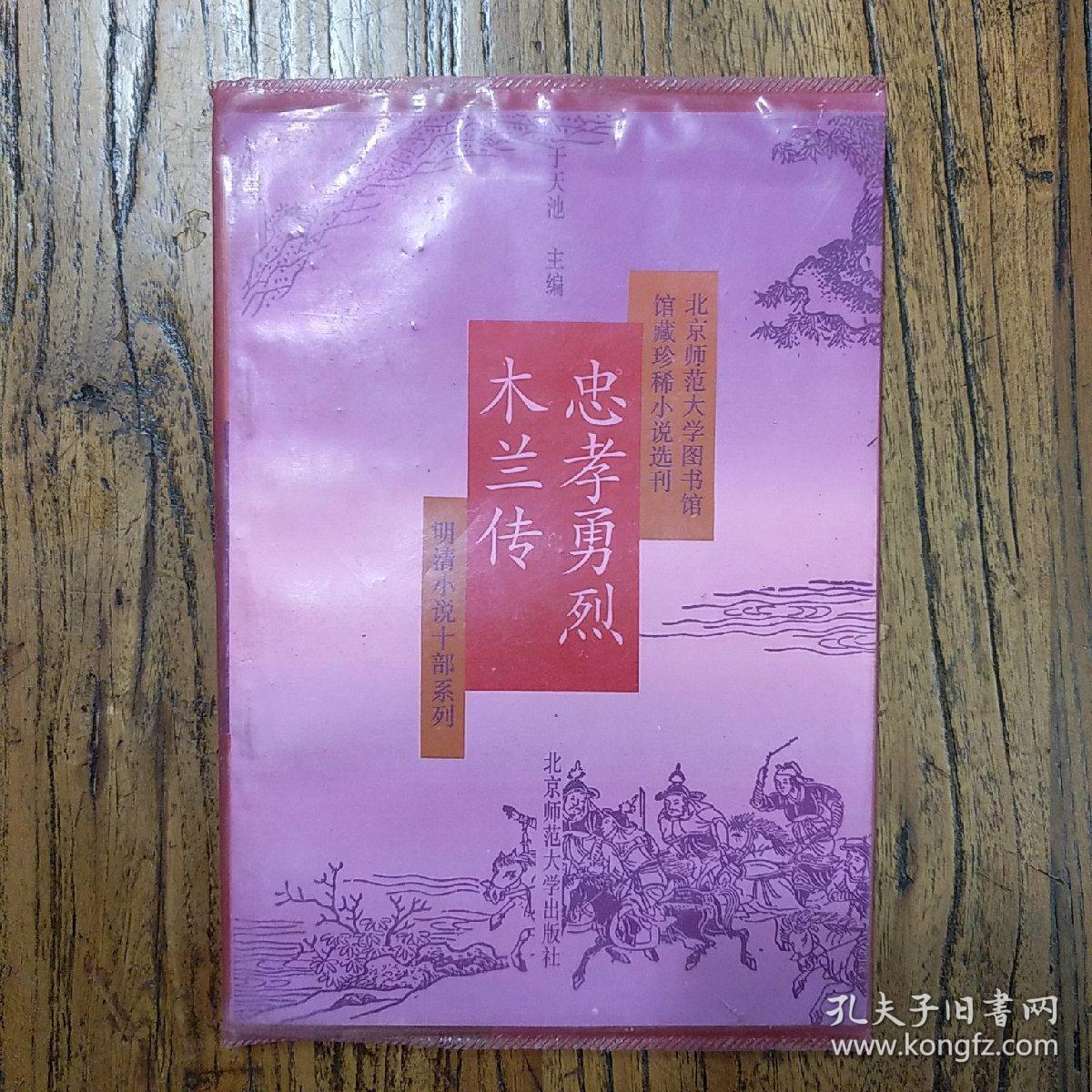 《忠孝勇烈木兰传》