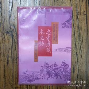 《忠孝勇烈木兰传》