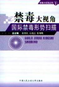 禁毒大视角 . 1 : 国际禁毒形势扫描