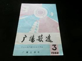 广播歌选.1982年第3期