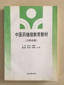 中医药继续教育教材 (儿科分册) 只印2000册