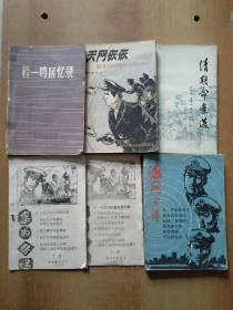 6册合售：程一鸣回忆录、天网恢恢、清朝命案选、案例精选(上下册)、法网金铎