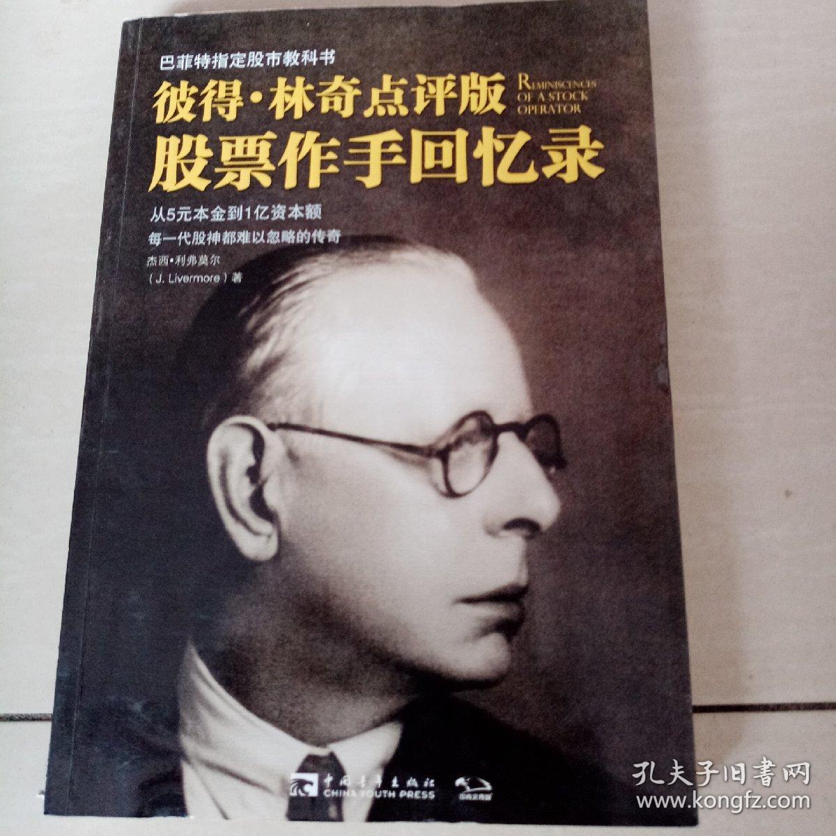 彼得林奇点评版股票作手回忆录