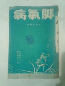 稀见民国南京政府内政部卫生署内刊（加盖“卫生署赠阅”钤印）《脚气病》（馆藏书，薄本，品相见描述）