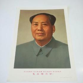 毛主席万岁 四个伟大 毛主席像--宣传画（8开）1968年