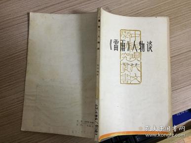 《雷雨》人物谈——中国现代文学研究丛书