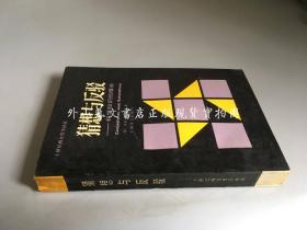 二十世纪西方哲学译丛：猜想与反驳----科学知识的增长（波普尔著作 ）