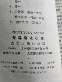 楚辞语法研究(书内最后一页，封底前，贴了一页纸，写的是:为庆祝廖序东教授执教五十五周年，谨以此书奉赠。右下方有徐州师范学院中文系盖的章。日期1995年3月)。发顺丰快递