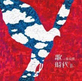 张信哲 歌时代2（II）LP黑胶唱片 180g 12寸    留声机唱盘专用