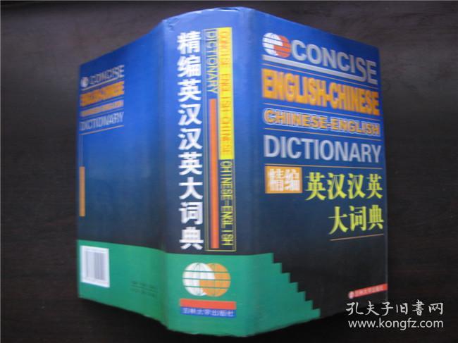 英汉汉英大词典