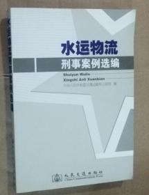 水运物流刑事案例选编