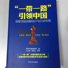 “一带一路”引领中国：国家顶层战略设计与行动布局