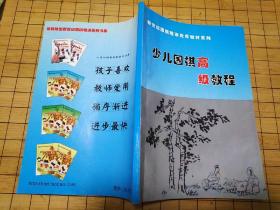 新世纪围棋培训优秀教材系列  少儿围棋高级教程