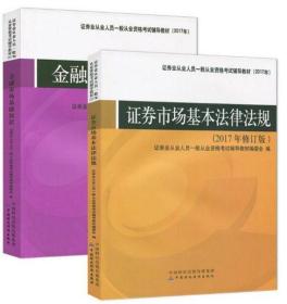 金融市场基础知识+证券市场基本法律法规 教材全2本