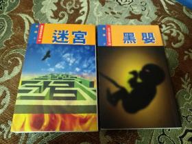 罗开作品《迷宫》《黑婴》两册合售，亚洲之鹰新冒险历奇系列