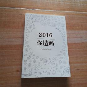 2016你造吗