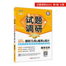 试题调研 数学（文科） 第4辑（2019版）--天星教育