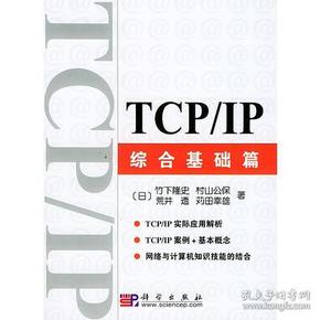 TCP/IP综合基础篇