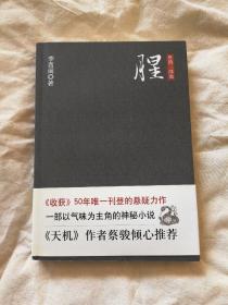 腥